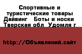 Спортивные и туристические товары Дайвинг - Боты и носки. Тверская обл.,Удомля г.